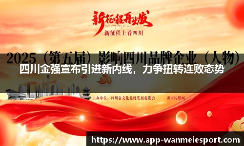 四川金强宣布引进新内线，力争扭转连败态势