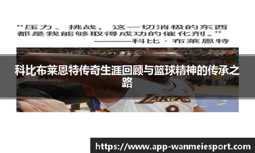 科比布莱恩特传奇生涯回顾与篮球精神的传承之路